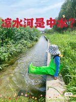科普贴：北京凉水河是中水？还可以下水么？_1_懵小圈_来自小红书网页版.jpg
