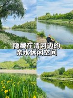 北京这里人少草绿景美😭徒步骑行钓鱼的天堂_1_gaga的快乐日记_来自小红书网页版.jpg