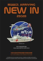 「新品预告」和平方舟号医疗舰识别章_1_前站起飞_来自小红书网页版.jpg