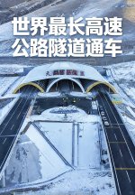 穿越天山,全长超22公里,最大埋深超1112米_1_学术咖啡_来自小红书网页版.jpg 穿越天山,全长超22公里,最大埋深超1112米_1_学术咖啡_来自小红书网页版.jpg