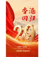 NO.12 香港回归29周年祝福海报+排版长图_1_是设计师雪儿吖😌_来自小红书网页版.jpg