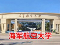中国人民解放军海军航空大学_1_一路耀眼_来自小红书网页版.jpg 中国人民解放军海军航空大学_1_一路耀眼_来自小红书网页版.jpg