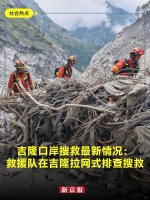 吉隆口岸搜救最新情况：救援队拉网式排查_1_新京报_来自小红书网页版.jpg
