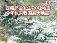 西藏那曲发生7.0级地震，今年我国最大地震_1_杨达卿_来自小红书网页版.jpg