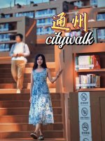 北京通州citywalk一日游🔥太惊艳啦_1_点心周末去哪儿玩_来自小红书网页版.jpg