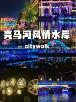 北京citywalk亮马河灯光秀_1_面面妈咪呀_来自小红书网页版.jpg