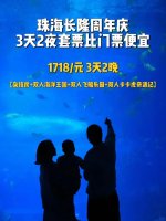 珠海长隆周年庆3天2晚超划算（附宝藏攻略）_1_深鹿旅行_来自小红书网页版.jpg