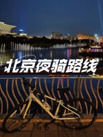 回龙观-奥森-清河｜30km新手友好夜骑路线🚴_1_歪歪是个好玩鬼😝_来自小红书网页版.jpg