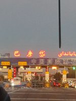 十月一日，高铁伊宁站出发，超级多人！_3_绝世最靓_来自小红书网页版.jpg
