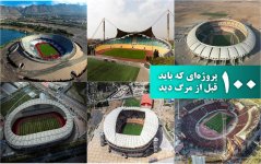 6-Stadiums-of-Iran-that-should-be-seen-before-Death-Feature-Image.jpg 6-Stadiums-of-Iran-that-should-be-seen-before-Death-Feature-Image.jpg